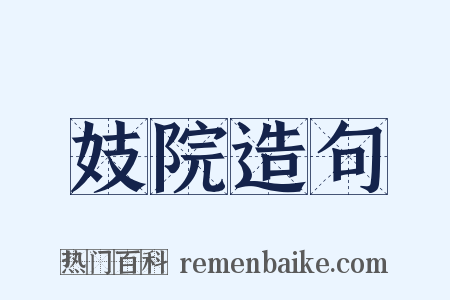妓院造句是什么意思的图片